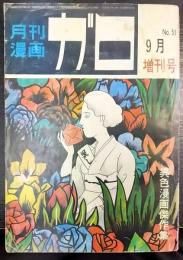 月刊漫画　ガロ　No.51　9月増刊号　異色漫画傑作集