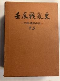 壬辰戦乱史 　文禄・慶長の役　下巻のみ