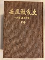 壬辰戦乱史 　文禄・慶長の役　下巻のみ