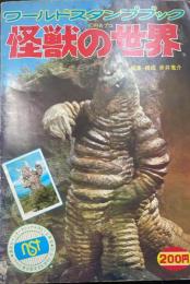ワールドスタンプブック　怪獣の世界　