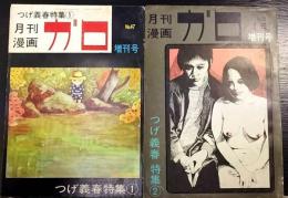月刊漫画　ガロ　No.47　No.91　つげ義春特集①・②　計2冊