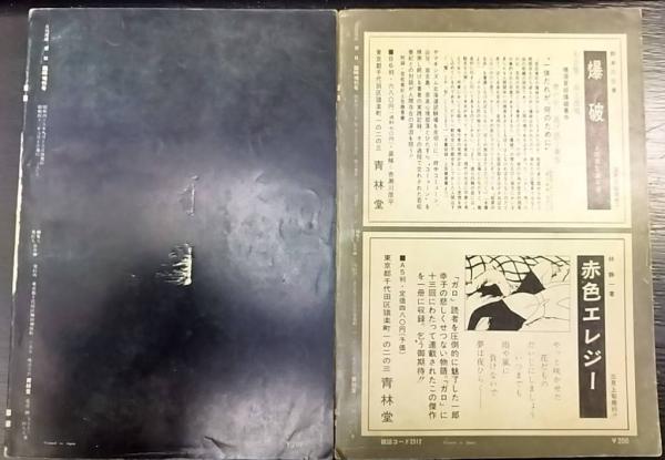 月刊漫画 ガロ No.47 No.91 つげ義春特集①・② 計2冊 / 古本、中古本