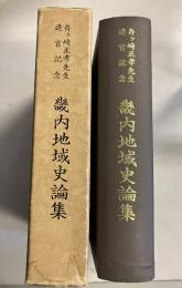 畿内地域史論集 : 舟ケ崎正孝先生退官記念