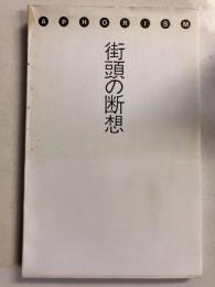 街頭の断想 : アフォリズム=80年代へ