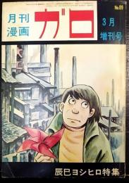 月刊漫画　ガロ　No.89　3月増刊号　辰巳ヨシヒロ特集　