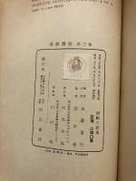 演劇の新風　[演劇講座　第3巻]