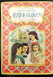 若草ものがたり 　少年少女名作家庭文庫 第1巻