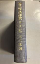 源氏物語評釈　第2巻のみ