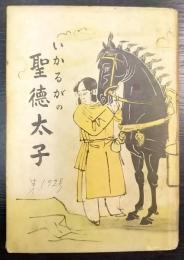 いかるがの聖徳太子