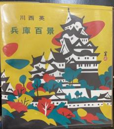 兵庫百景