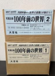 写真記録１００年前の世界　１・２　計12冊(1ドイツ・2フランス・3イギリス/スイス・4イタリア・5ロシア・6ベルギー/オランダ・7オーストリア=ハンガリー帝国/スペイン・8アメリカ合衆国・9カナダ/ラテンアメリカ・10スウェーデン/ノルウェー/デンマーク/バルカン半島・11インド/南東/エジプト・12中国/タイ)
