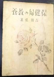 保健婦の教養