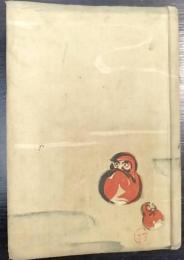 鼠小僧次郎吉　評判講談　第1巻