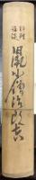 鼠小僧次郎吉　評判講談　第1巻