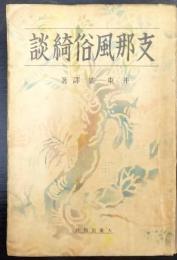 支那風俗綺談