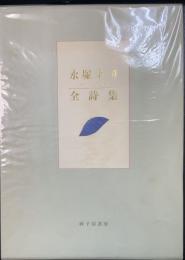 永塚幸司全詩集