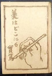 美はどこにも