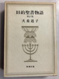 旧約聖書物語　増訂版