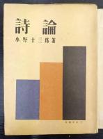 詩論