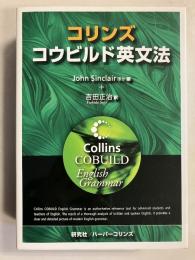 コリンズ・コウビルド英文法