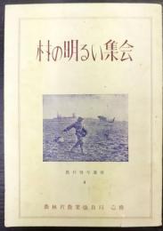 村の明るい集会　農村青年叢書 4