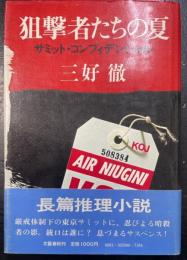 狙撃者たちの夏 : サミット・コンフィデンシャル