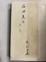 国書逸文　【「森克己」から「石田幹之助」（宛名は石田のみ）宛謹呈本】