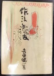 作法無作法