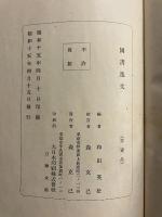 国書逸文　【「森克己」から「石田幹之助」（宛名は石田のみ）宛謹呈本】