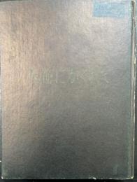熊笹にかくれて　<書下し推理小説全集　3>