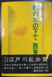 蟻の木の下で