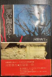 黒い陽の下で