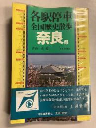 奈良県　[各駅停車全国歴史散　30]