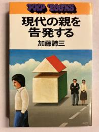 現代の親を告発する