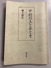 中村の土と水と寺