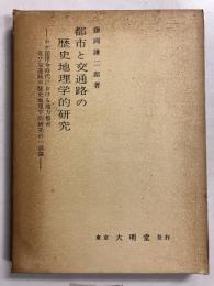 都市と交通路の歴史地理学的研究 : わが国律令時代における地方都市及び交通路の歴史地理学的研究の一試論