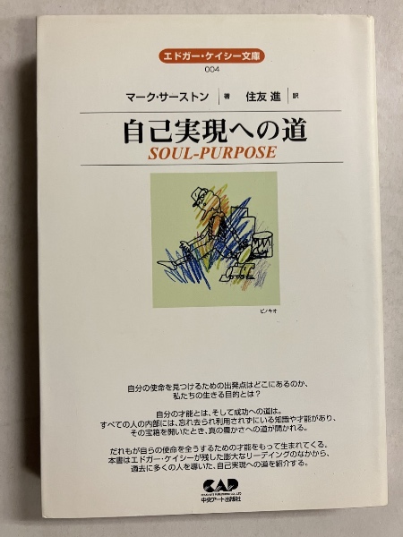 自己実現への道　エドガー・ケイシー文庫4 自己実現への道 ＜エドガー・ケイシー文庫4＞(マーク