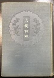 大鏡詳解　川瀬一馬旧蔵