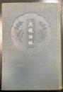大鏡詳解　川瀬一馬旧蔵