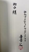 江戸時代仮名絵入文学書概論 : 「江戸文学総瞰」解説並に収録書目　川瀬一馬謹呈署名本
