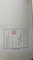 江戸時代仮名絵入文学書概論 : 「江戸文学総瞰」解説並に収録書目　川瀬一馬謹呈署名本