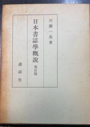 日本書誌学概説　増訂版　川瀬一馬謹呈署名本