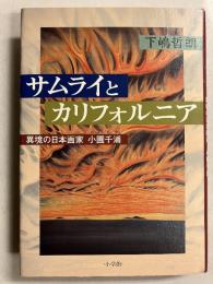 サムライとカリフォルニア : 異境の日本画家小圃千浦