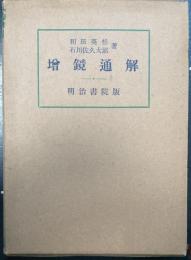 増鏡通解　川瀬一馬旧蔵