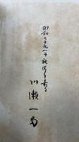 増鏡通解　川瀬一馬旧蔵