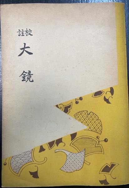 生贄(梶山季之 著) / 古本、中古本、古書籍の通販は「日本の