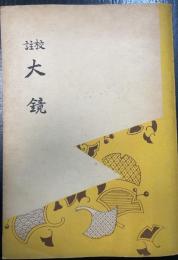 校註大鏡　全　<改訂版>　　川瀬一馬旧蔵