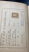 校註大鏡　全　<改訂版>　　川瀬一馬旧蔵