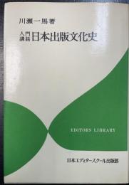 入門講話日本出版文化史　川瀬一馬旧蔵