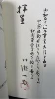 入門講話日本出版文化史　川瀬一馬旧蔵